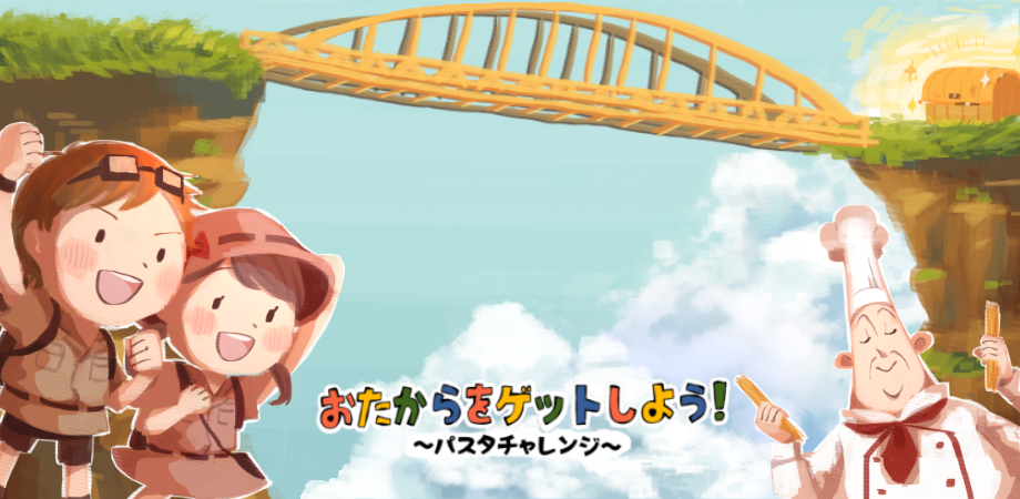 子供の『発想力』を鍛えるワークショップ！『おたからをゲットしよう！パスタチャレンジ』