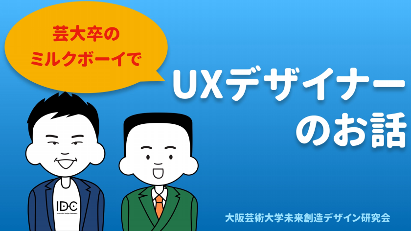 【Youtube】【ミルクボーイネタ】UXデザイナーのお話