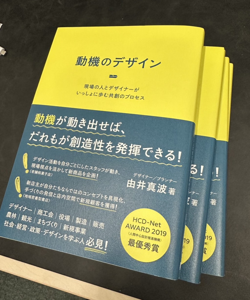 「動機のデザイン」回し読み実験中！！