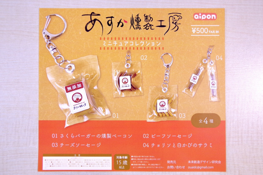 あすか燻製工房ミニチュアコレクション