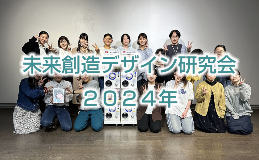 2024年の未来創造デザイン研究会の活動まとめ