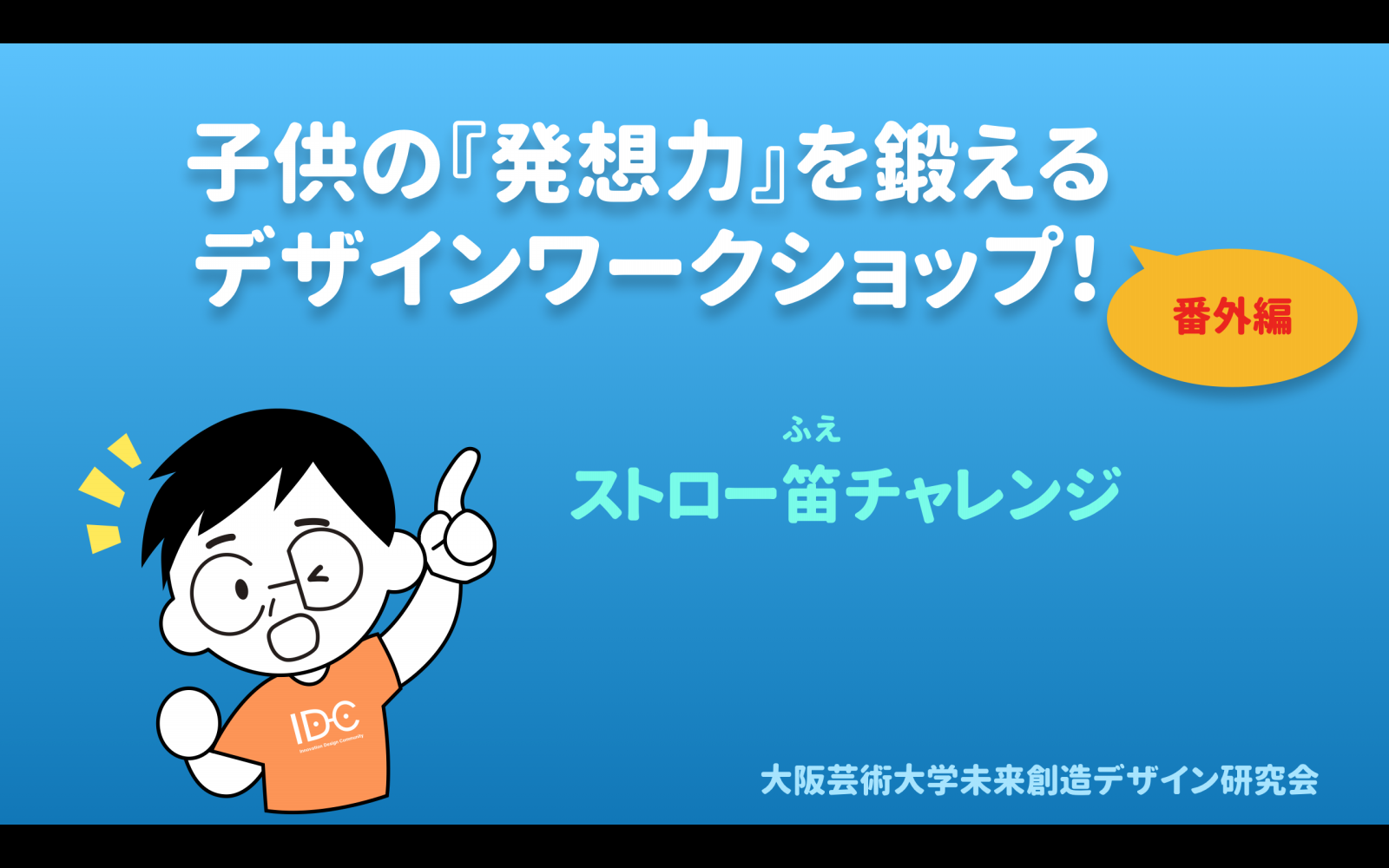 【休校期間】ストロー笛チャレンジ（子供の『発想力』を鍛えるデザインワークショップ番外編）【新型コロナに負けるな！】